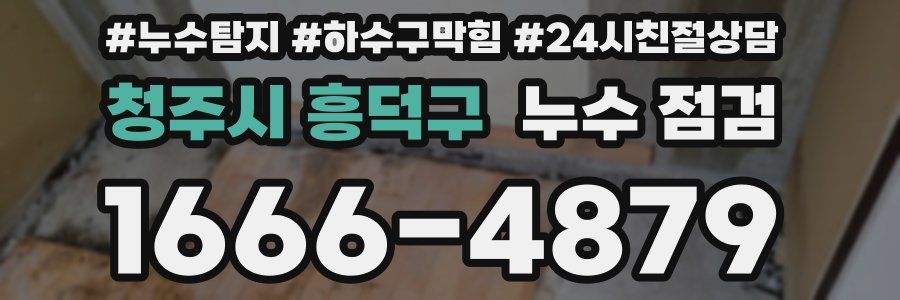 청주시 흥덕구 누수 점검
