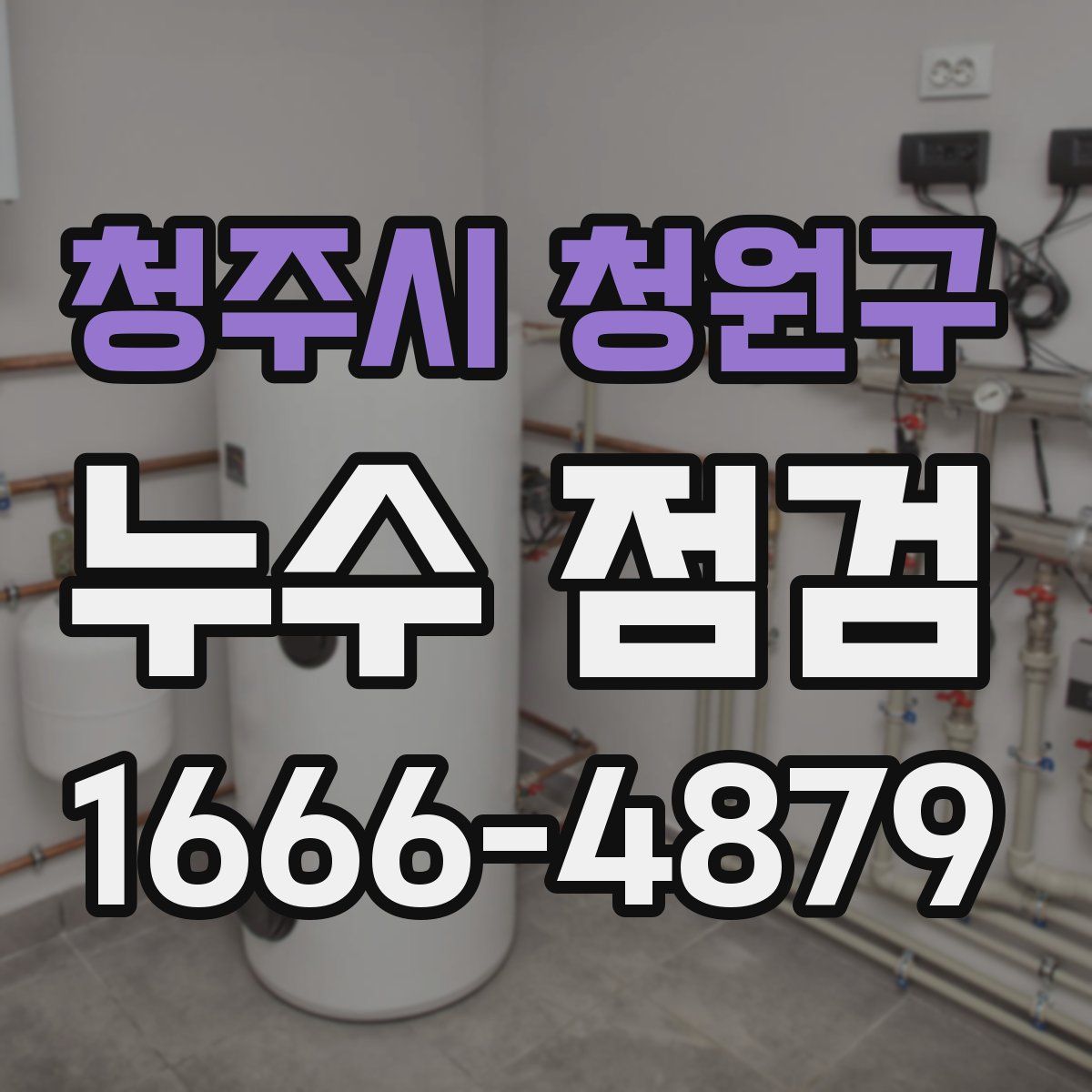 청주시 청원구 누수 점검