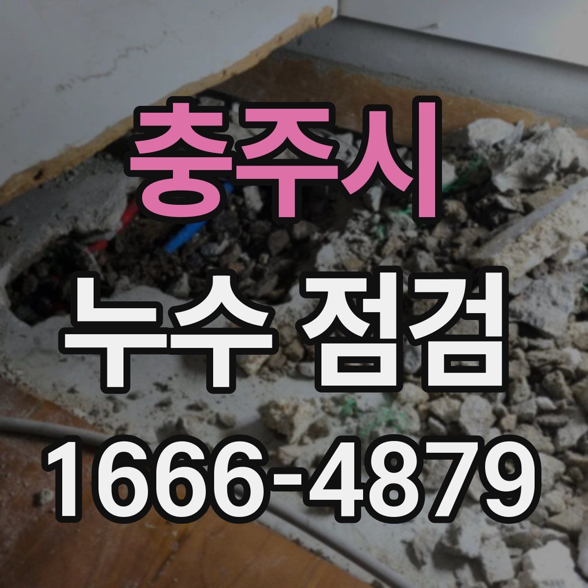 충주시 누수 점검