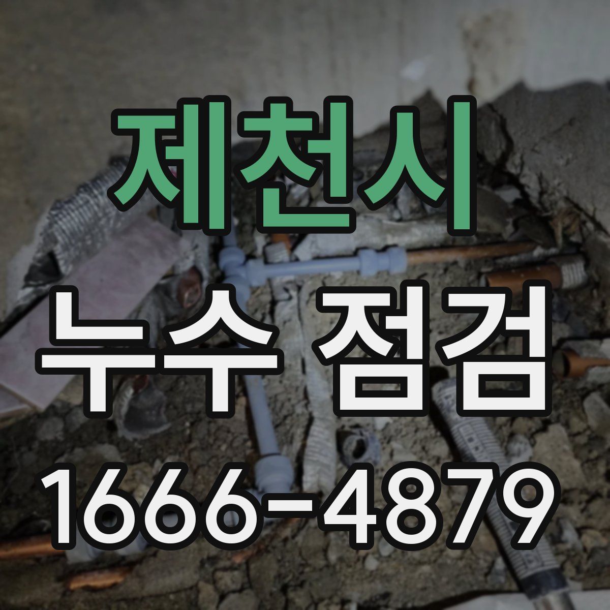 제천시 누수 점검