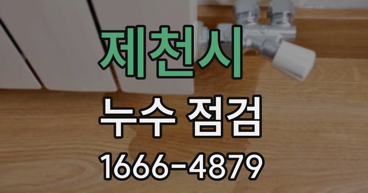 제천시 누수 점검