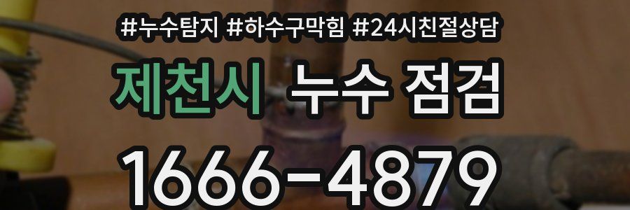 제천시 누수 점검