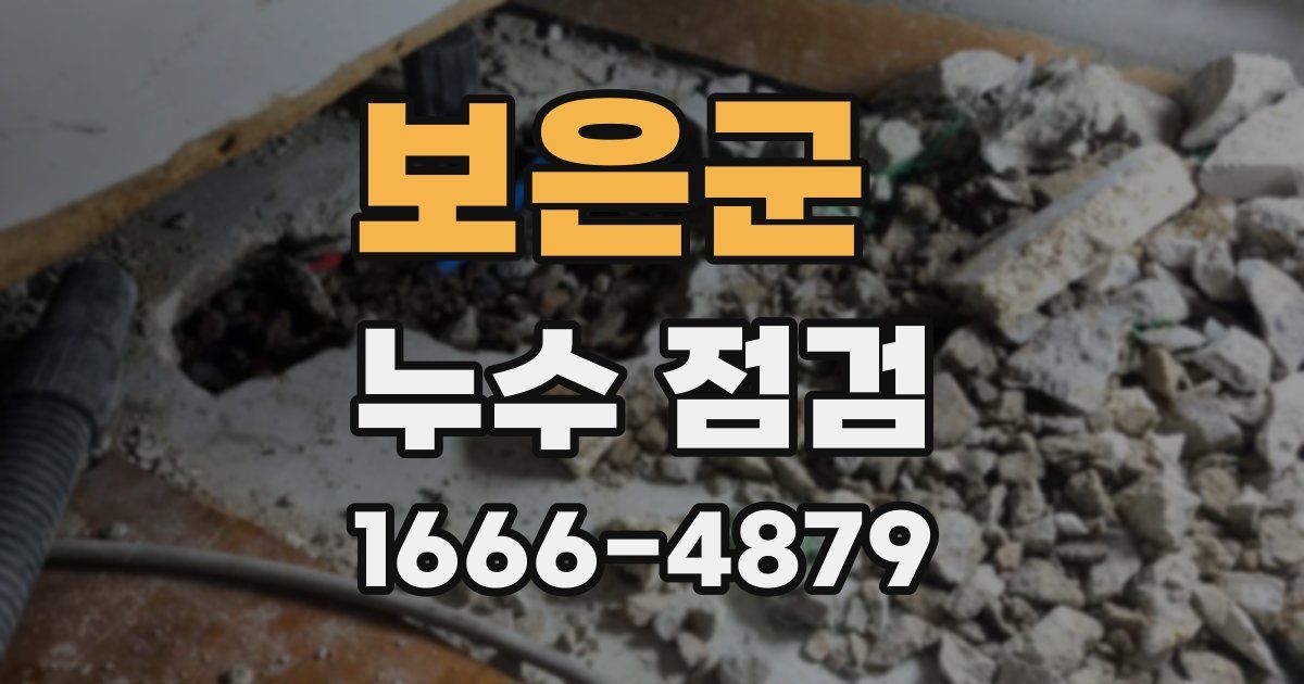 보은군 누수 점검