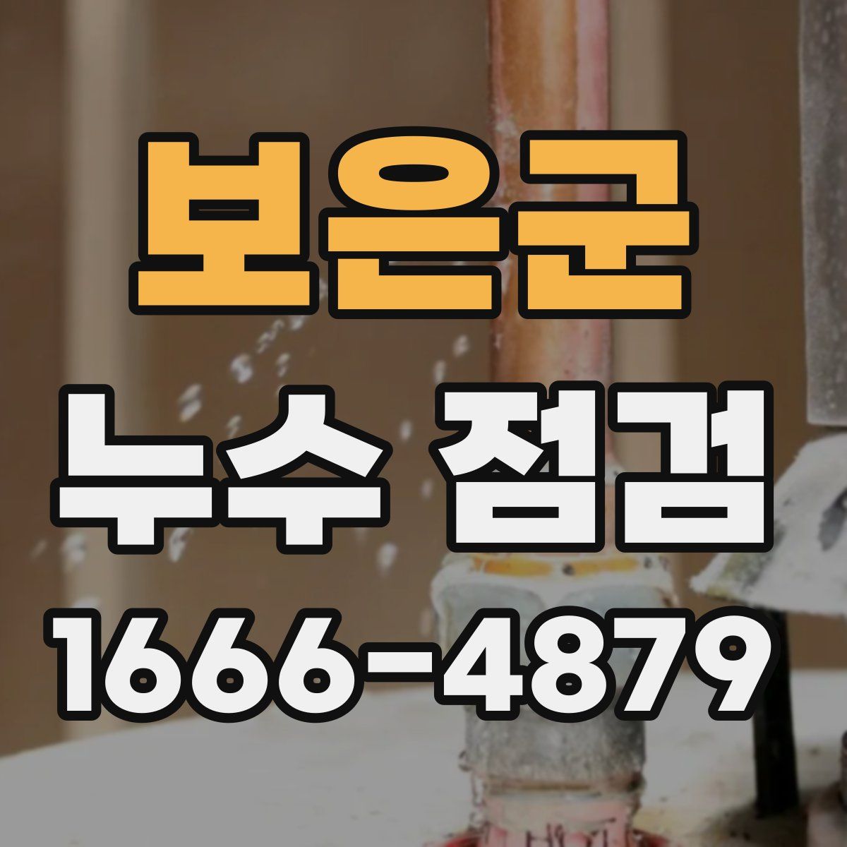 보은군 누수 점검