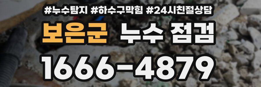 보은군 누수 점검