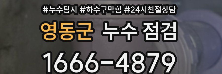 영동군 누수 점검