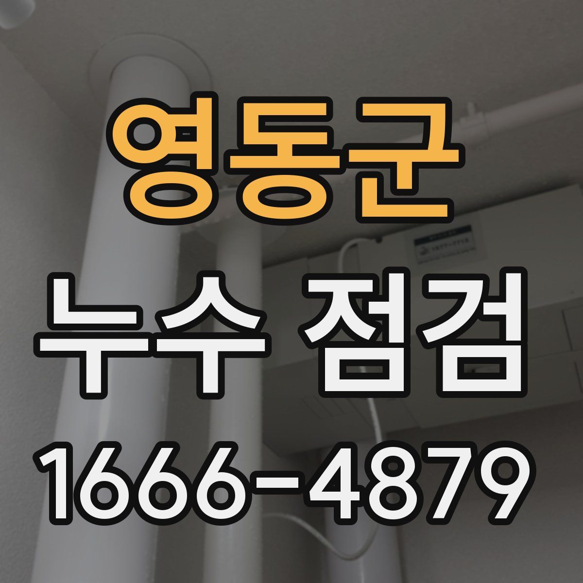 영동군 누수 점검