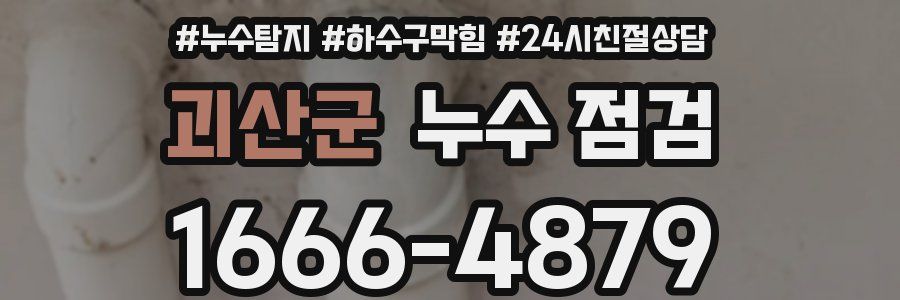 괴산군 누수 점검