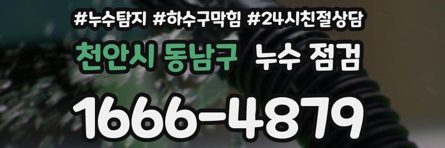 천안시 동남구 누수 점검