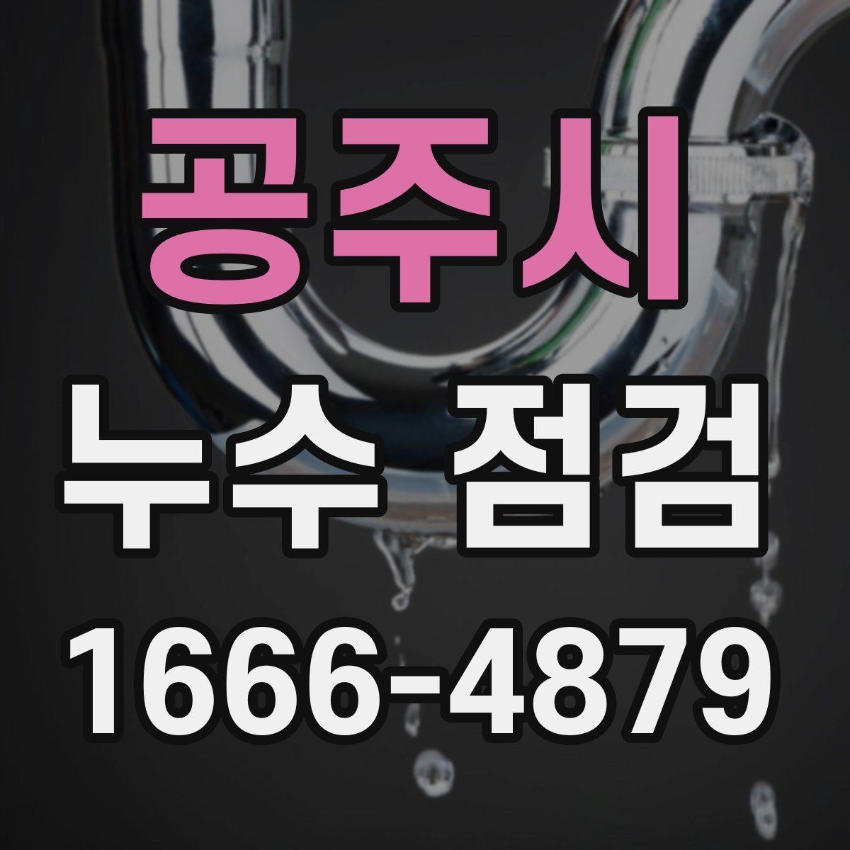 공주시 누수 점검
