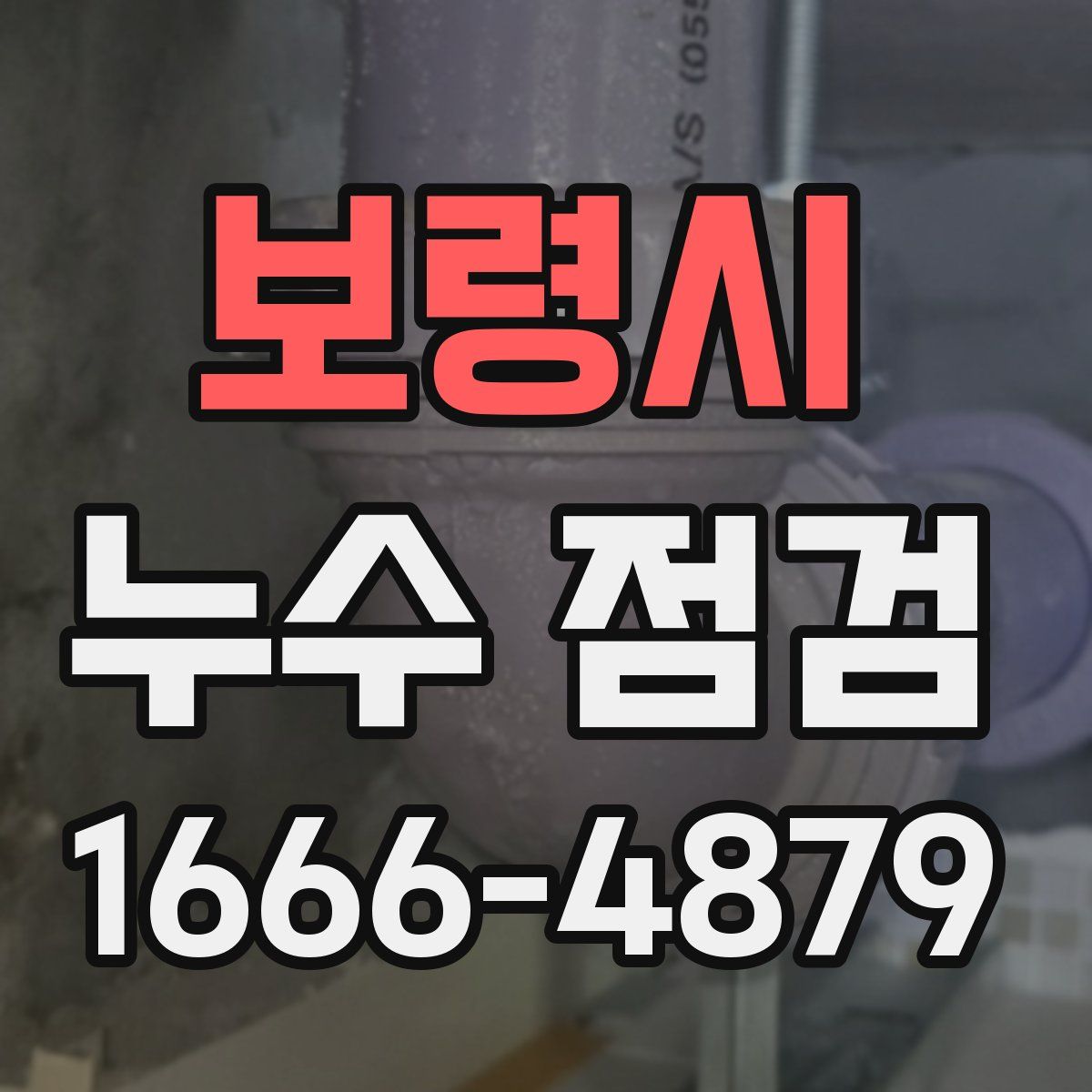 보령시 누수 점검