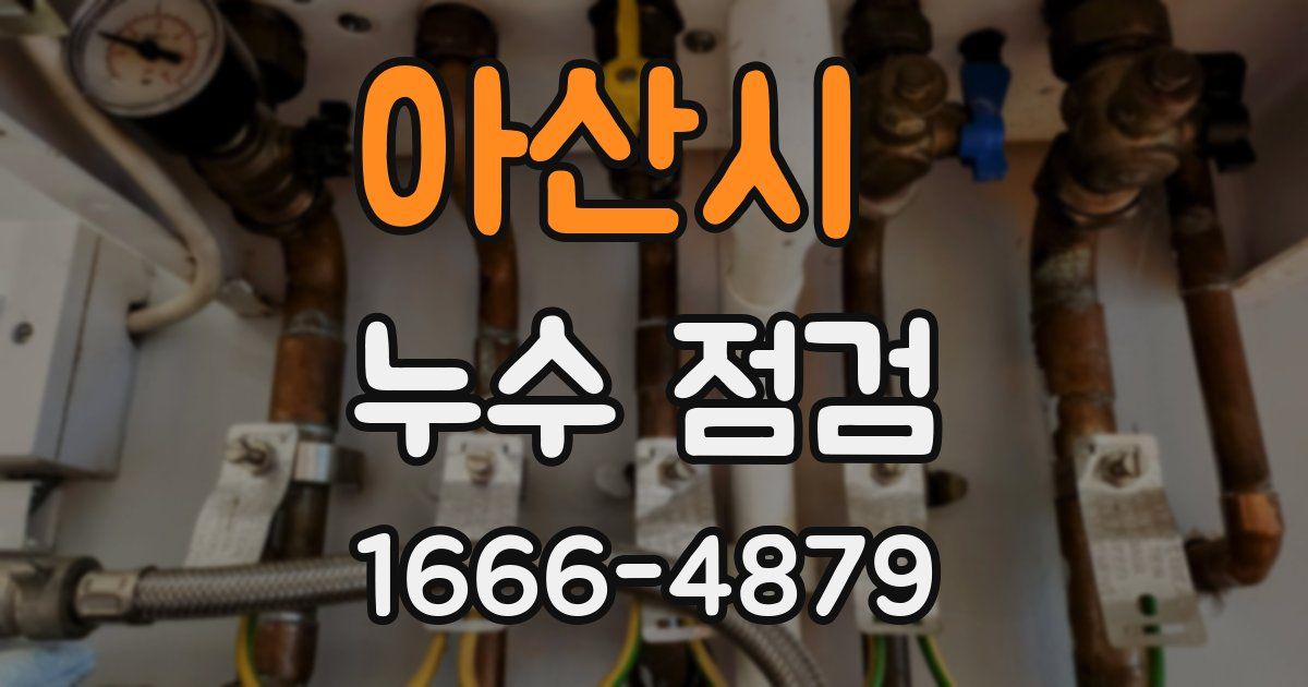 아산시 누수 점검