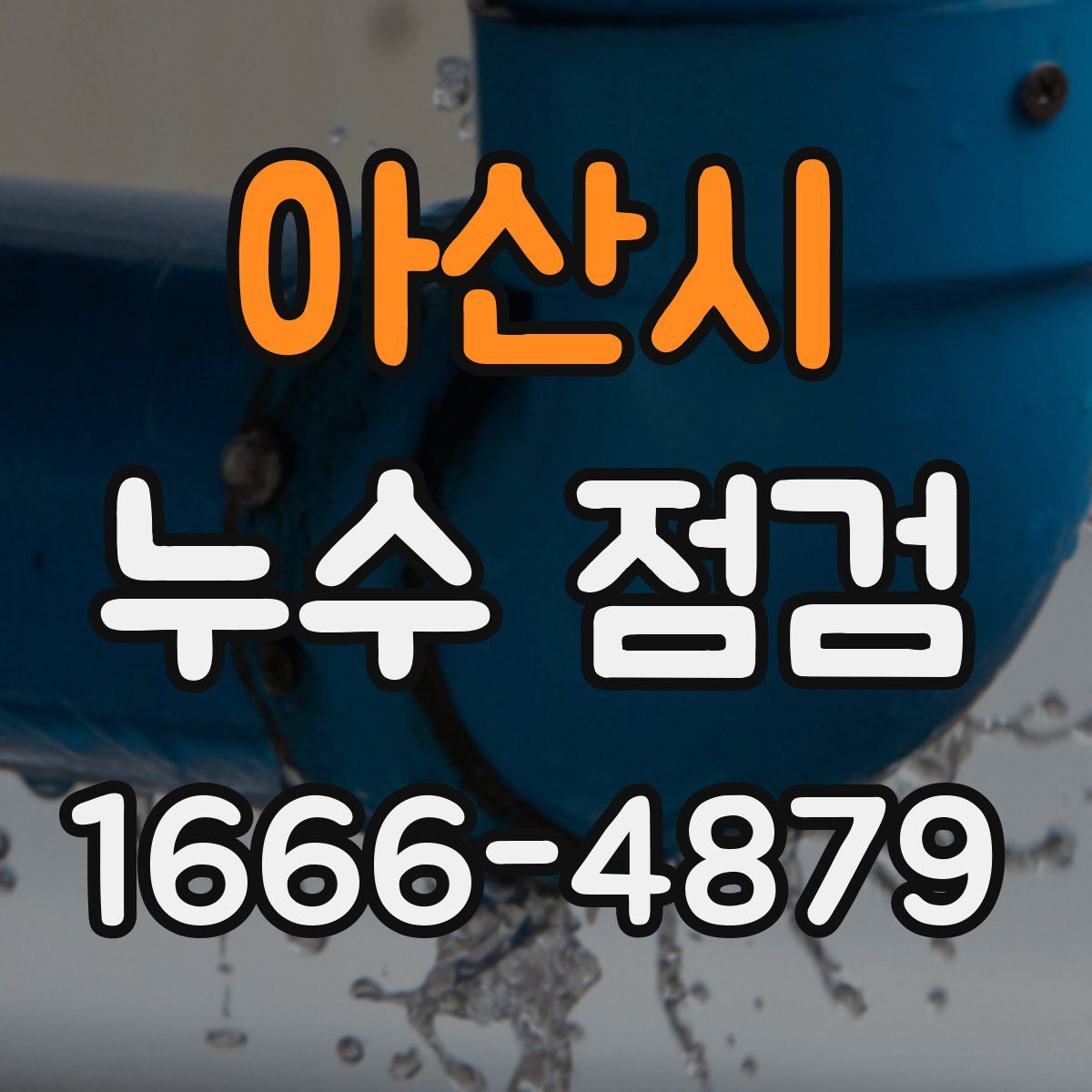 아산시 누수 점검