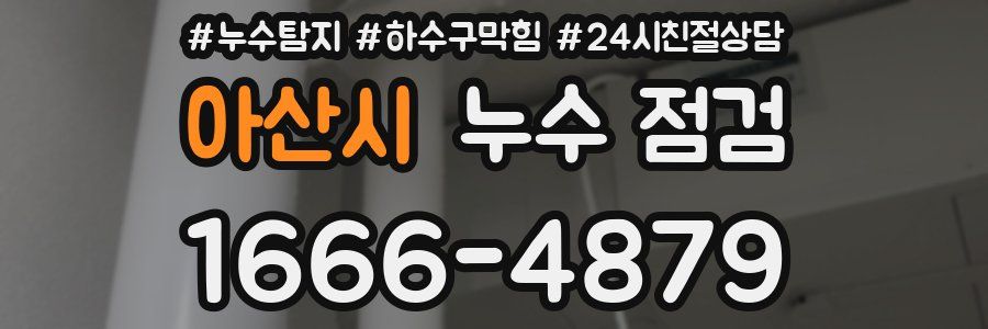아산시 누수 점검