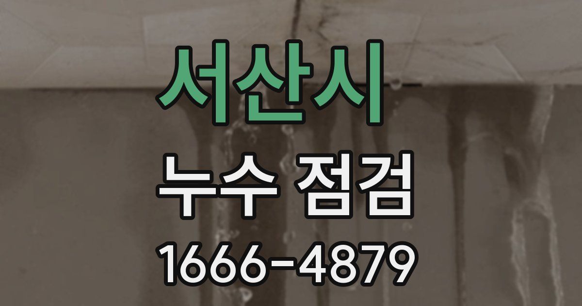 서산시 누수 점검