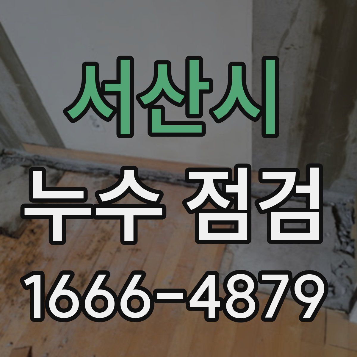 서산시 누수 점검