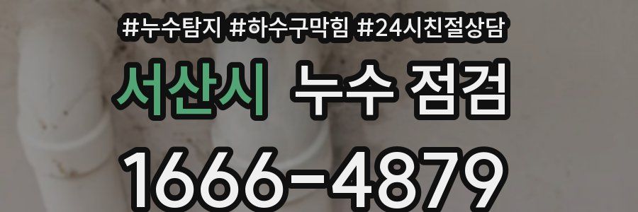서산시 누수 점검