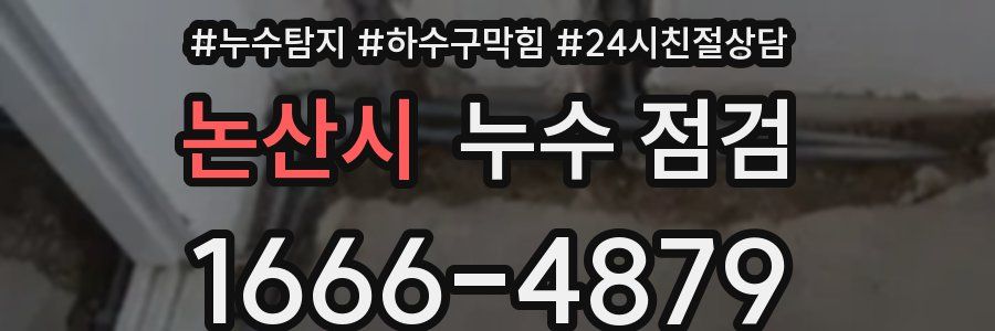 논산시 누수 점검