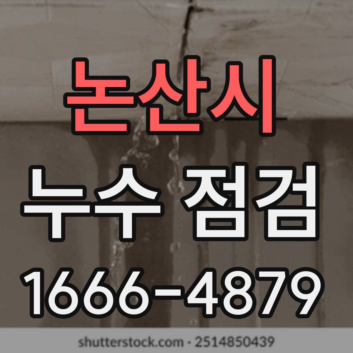논산시 누수 점검
