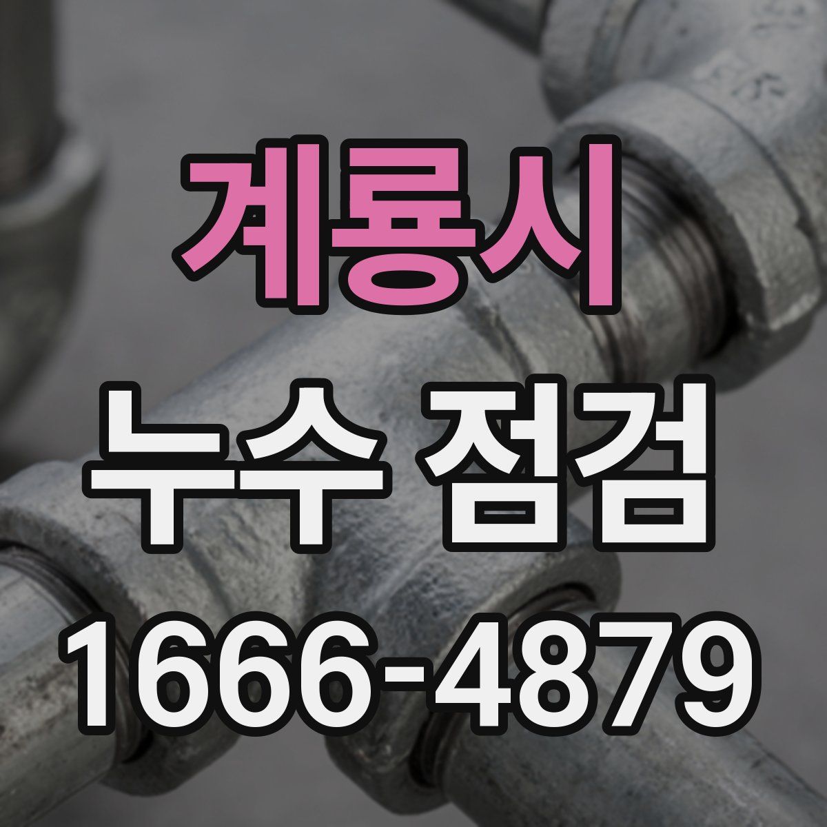 계룡시 누수 점검