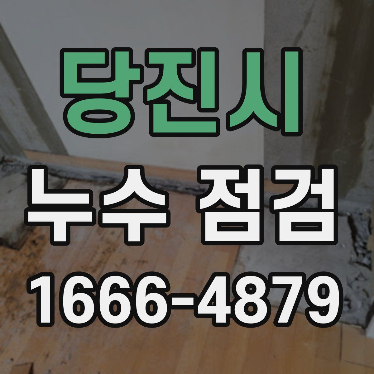 당진시 누수 점검