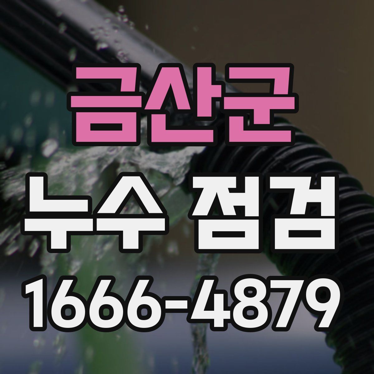 금산군 누수 점검