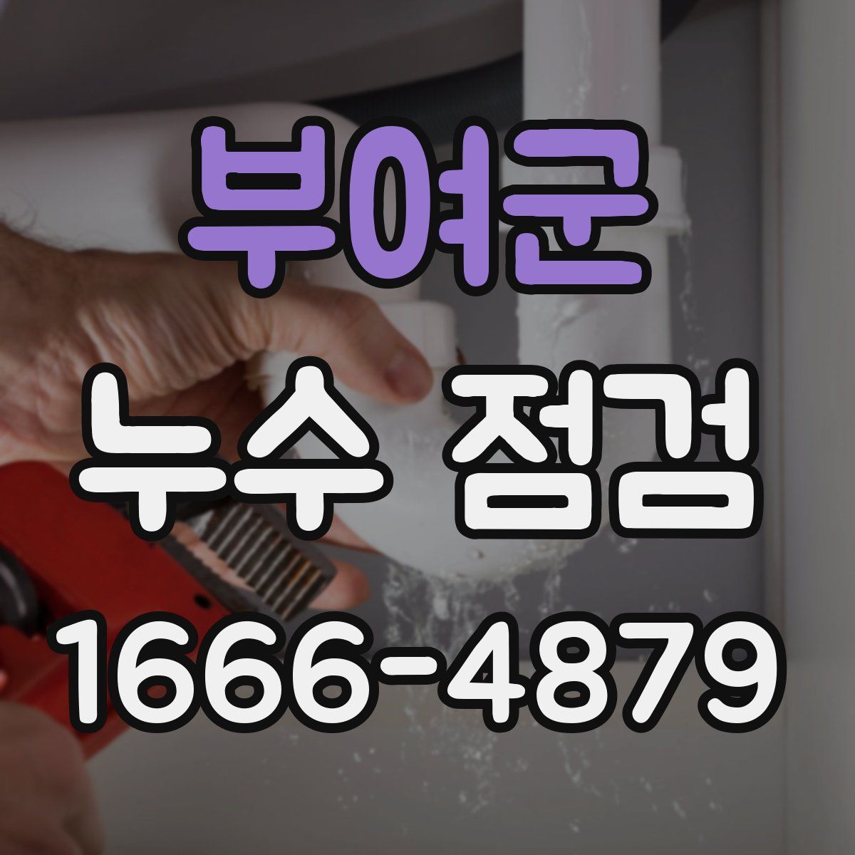 부여군 누수 점검