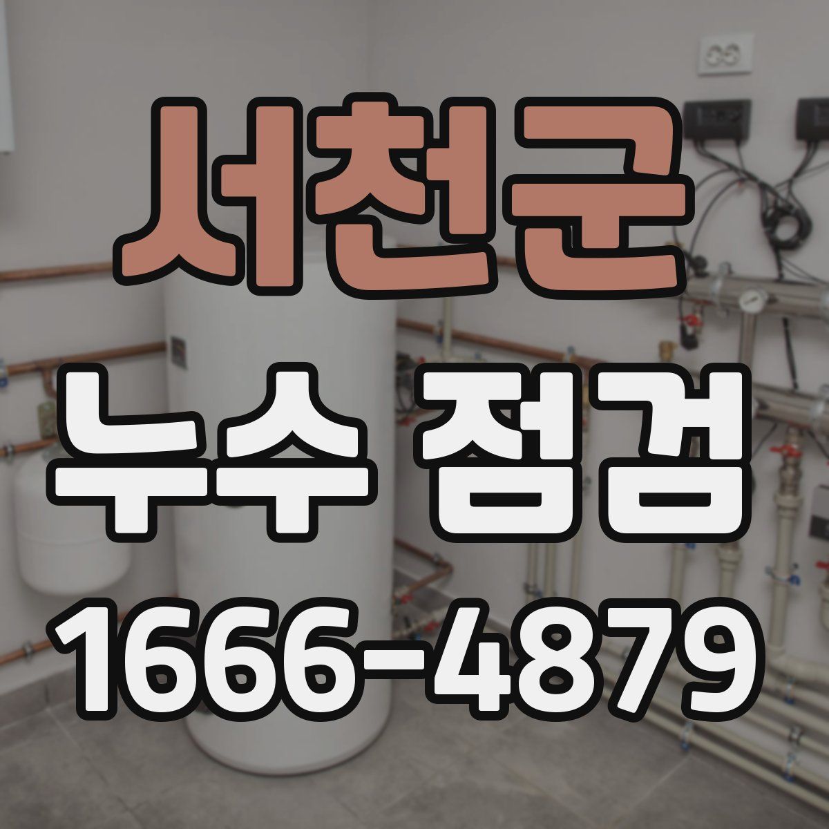 서천군 누수 점검