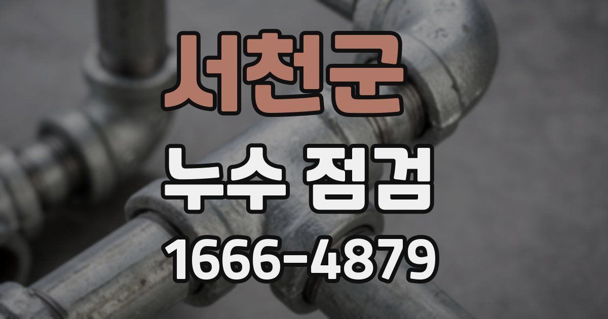 서천군 누수 점검