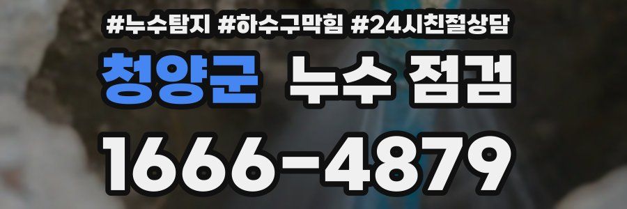 청양군 누수 점검