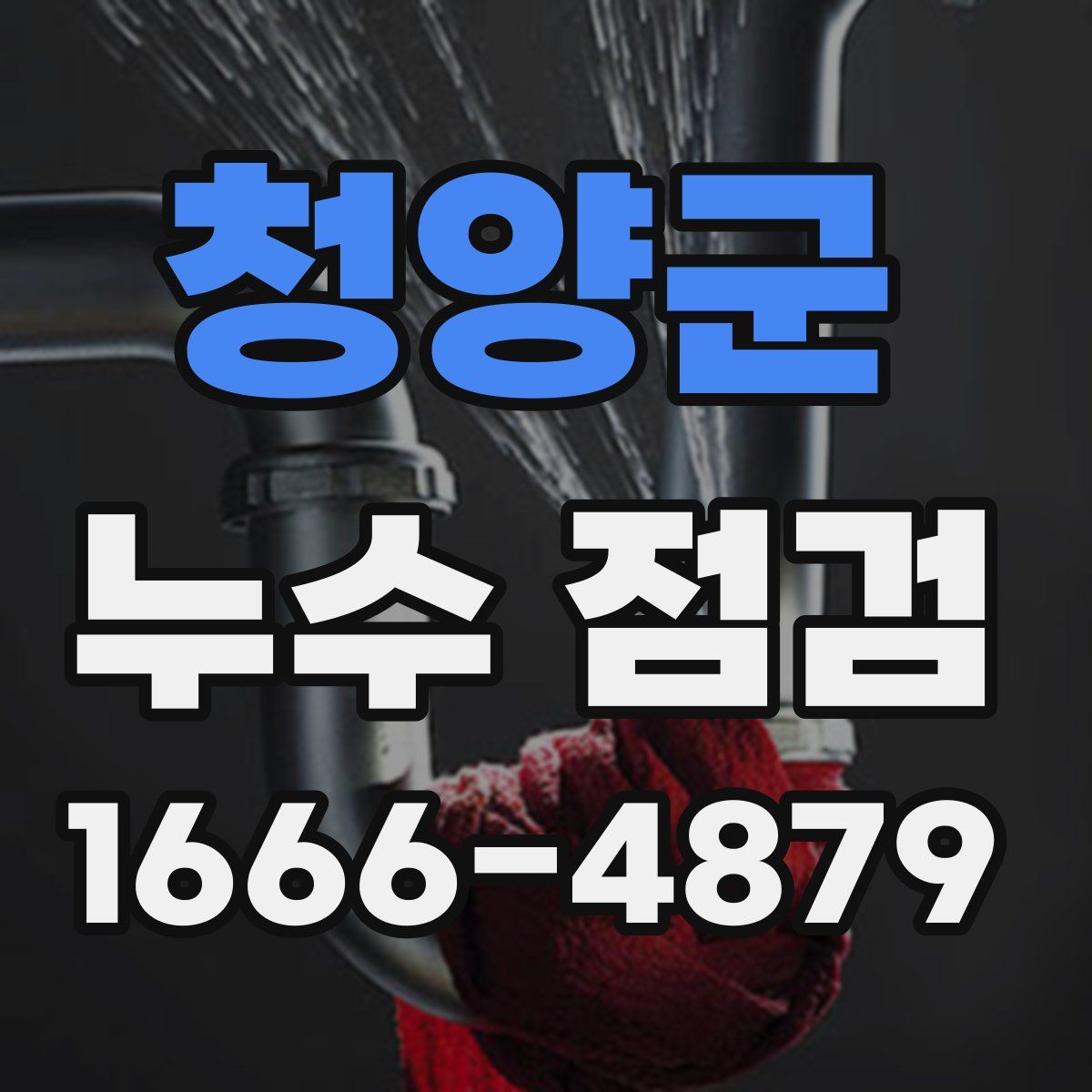청양군 누수 점검