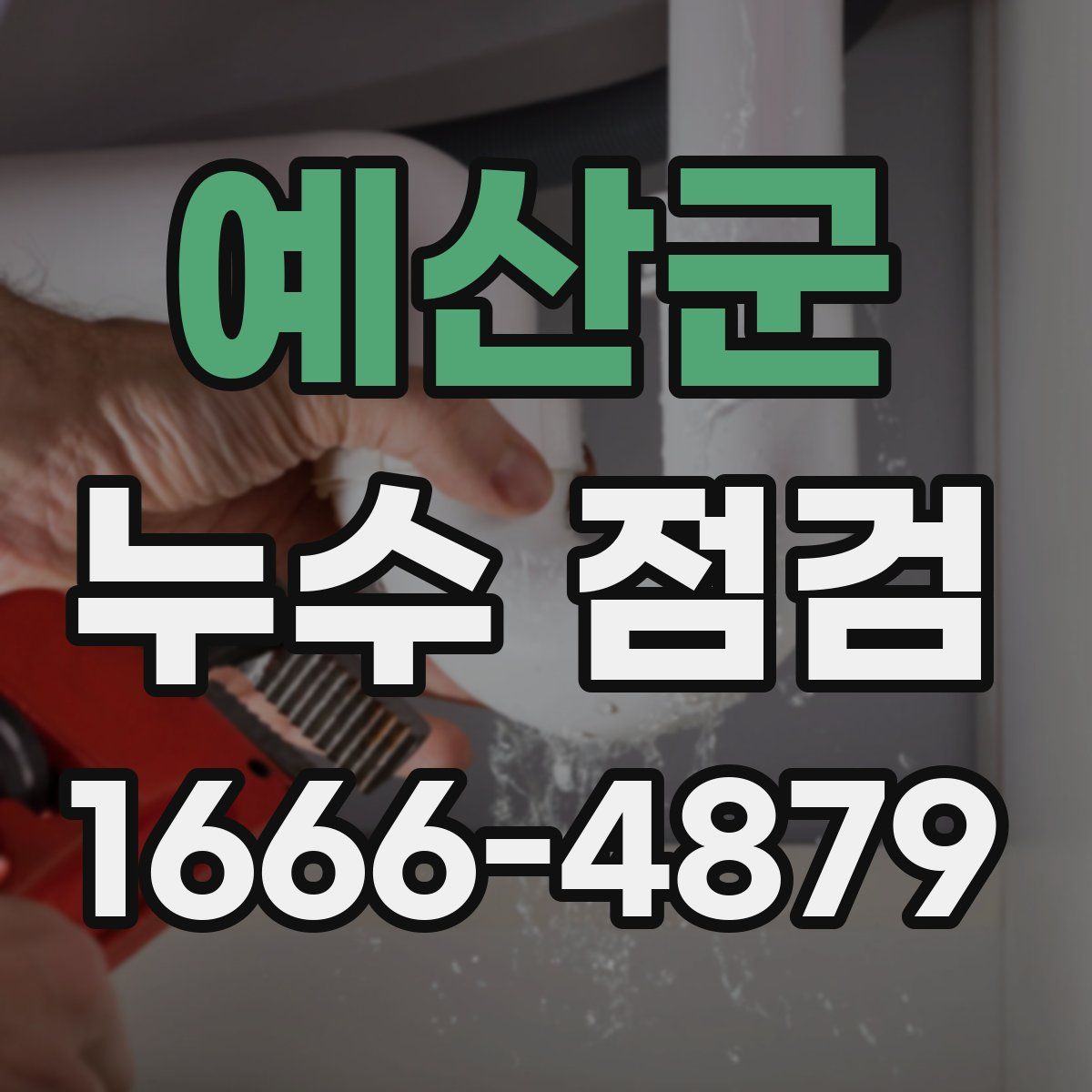 예산군 누수 점검