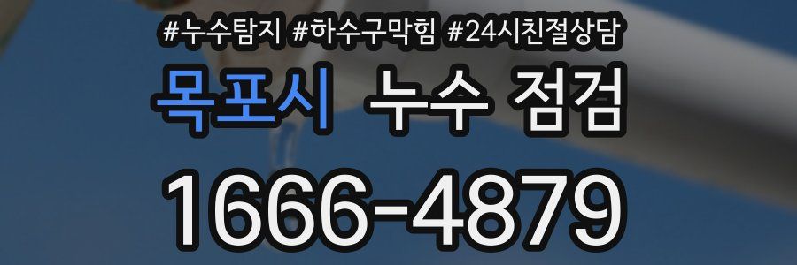 목포시 누수 점검