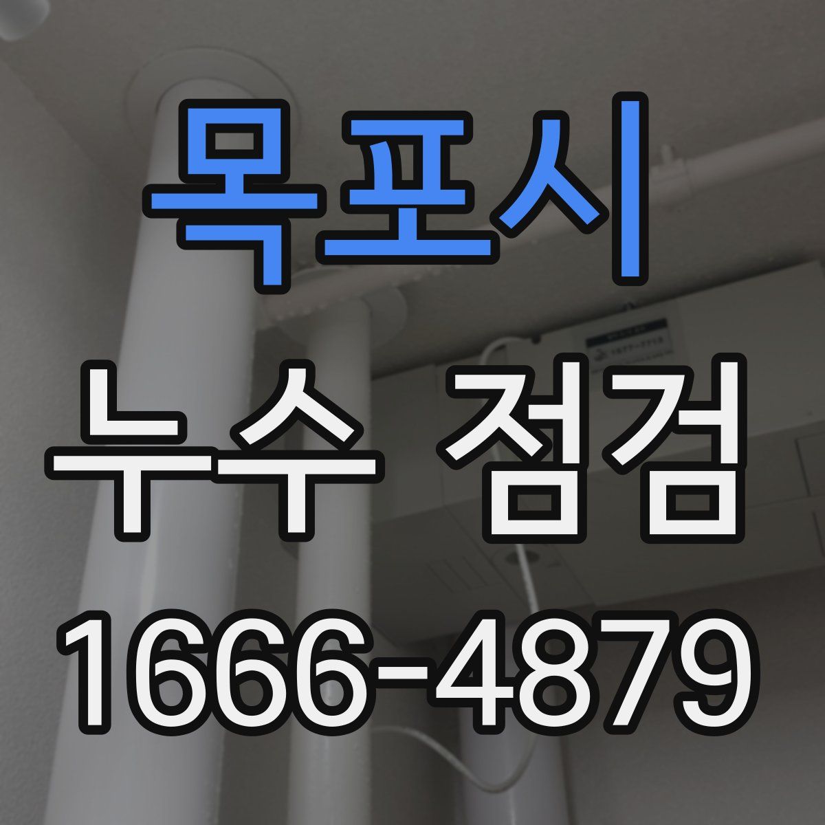 목포시 누수 점검
