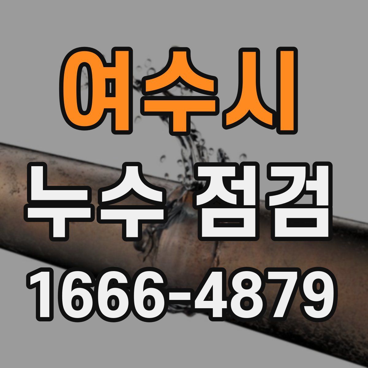 여수시 누수 점검