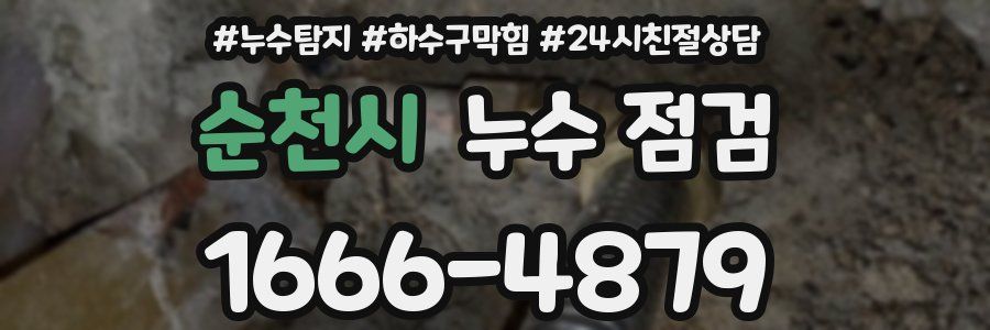 순천시 누수 점검