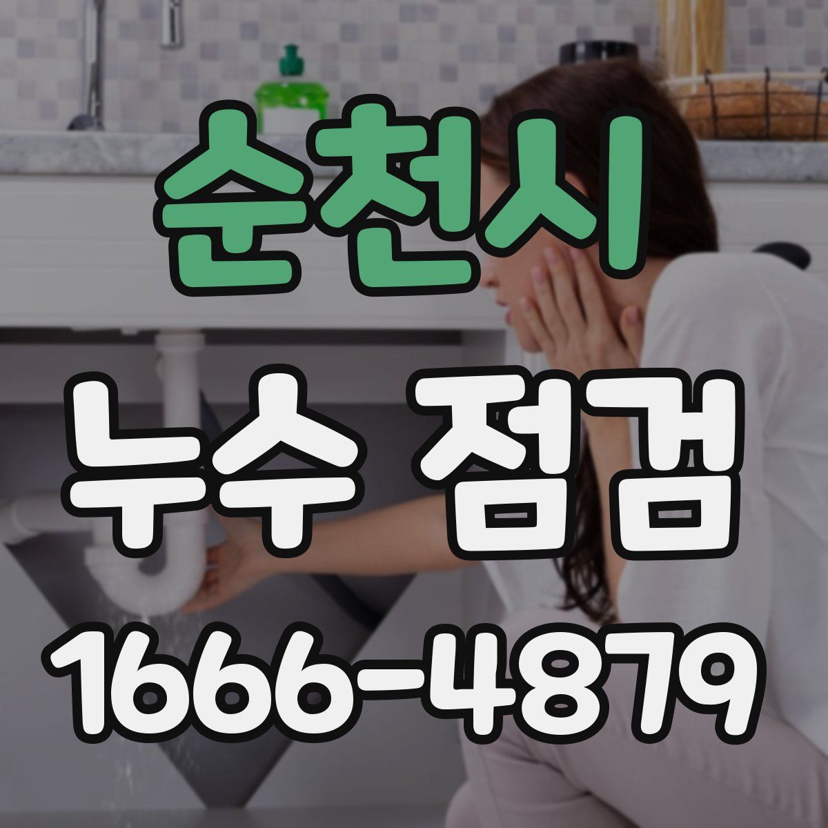 순천시 누수 점검