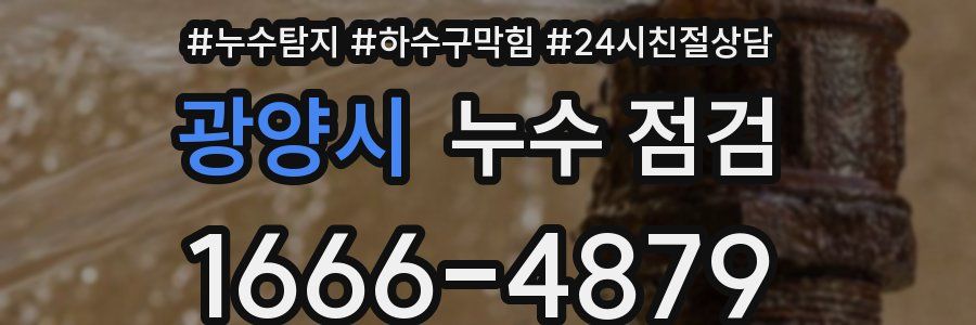 광양시 누수 점검