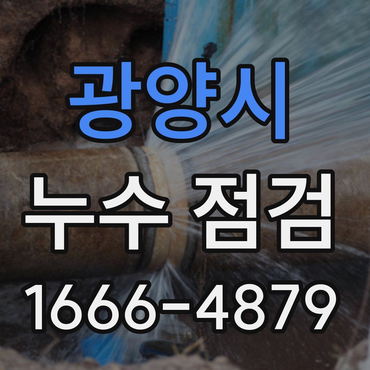광양시 누수 점검