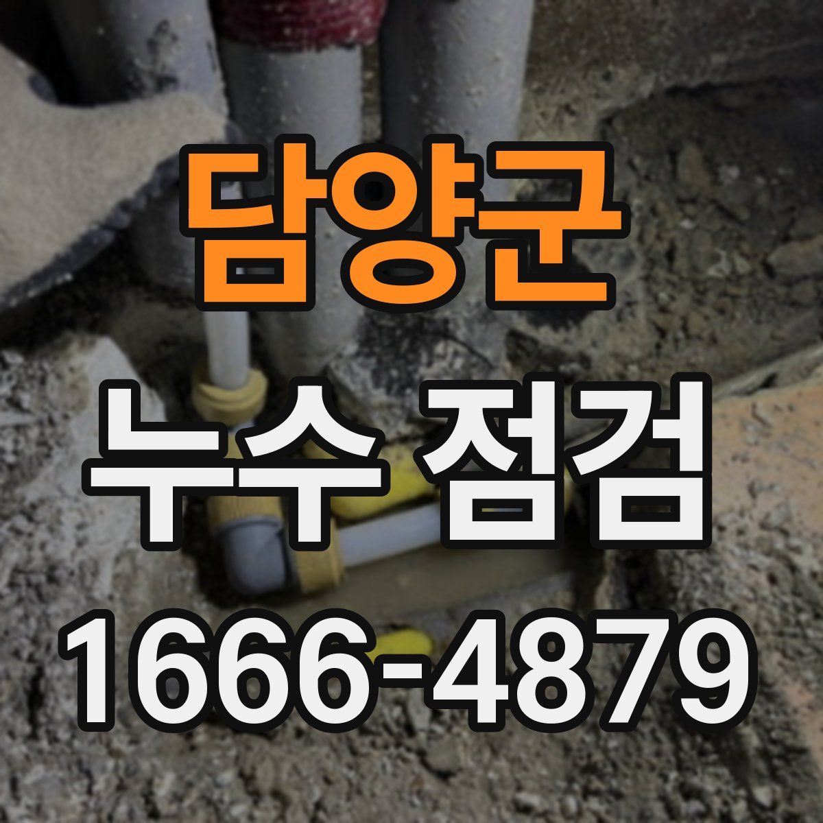 담양군 누수 점검