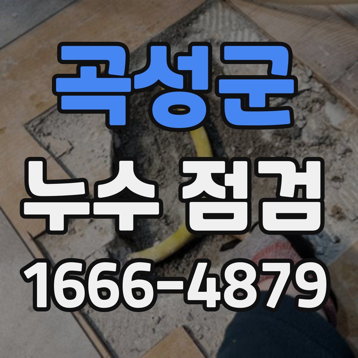 곡성군 누수 점검