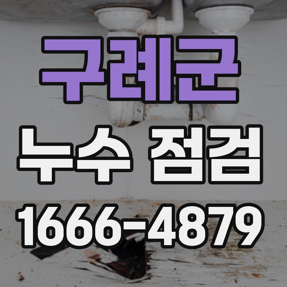 구례군 누수 점검