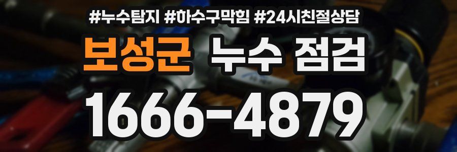 보성군 누수 점검