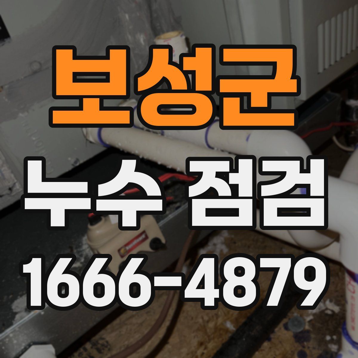 보성군 누수 점검