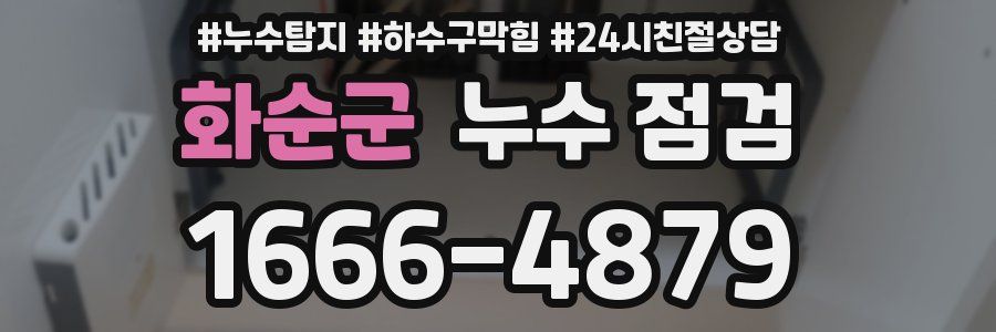 화순군 누수 점검