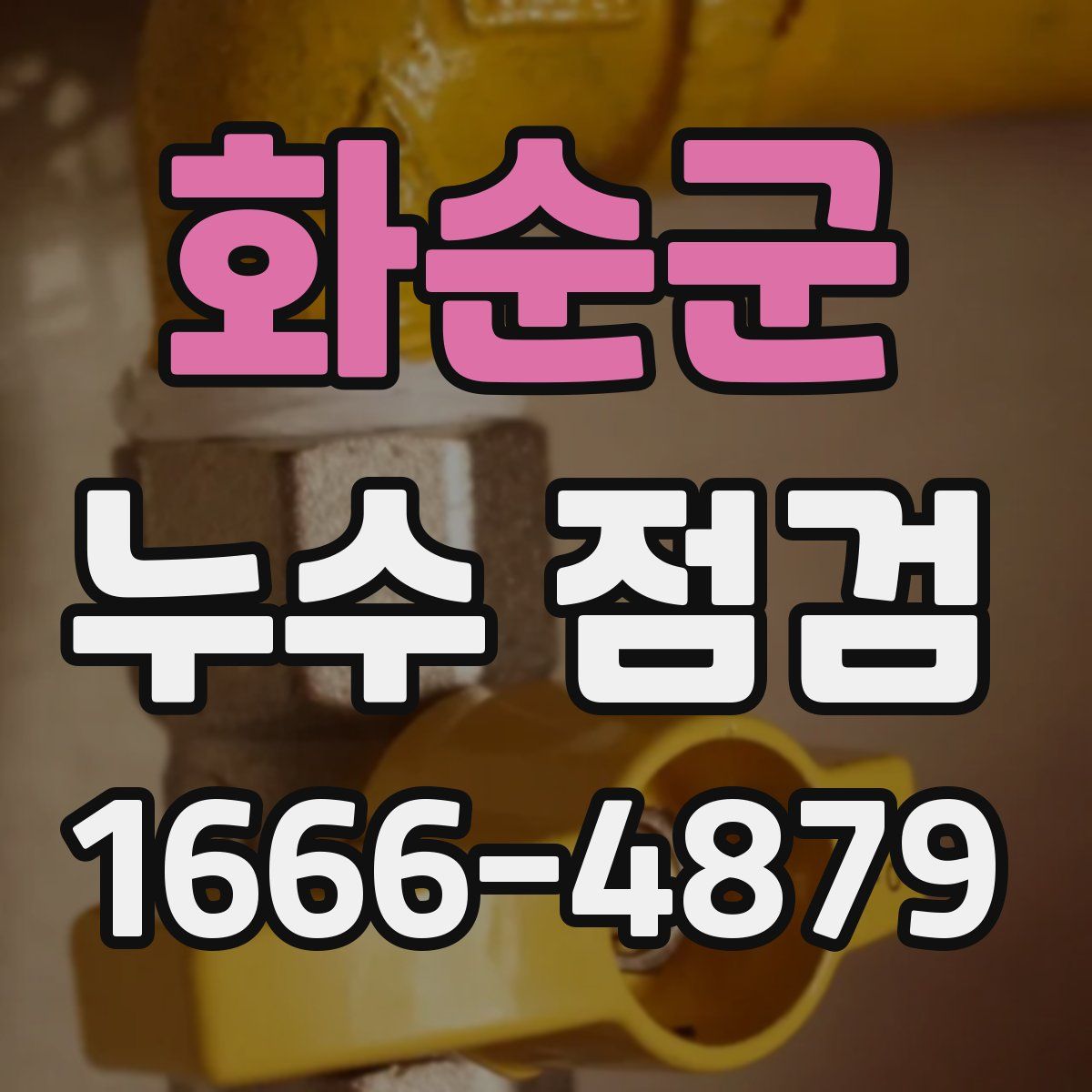화순군 누수 점검