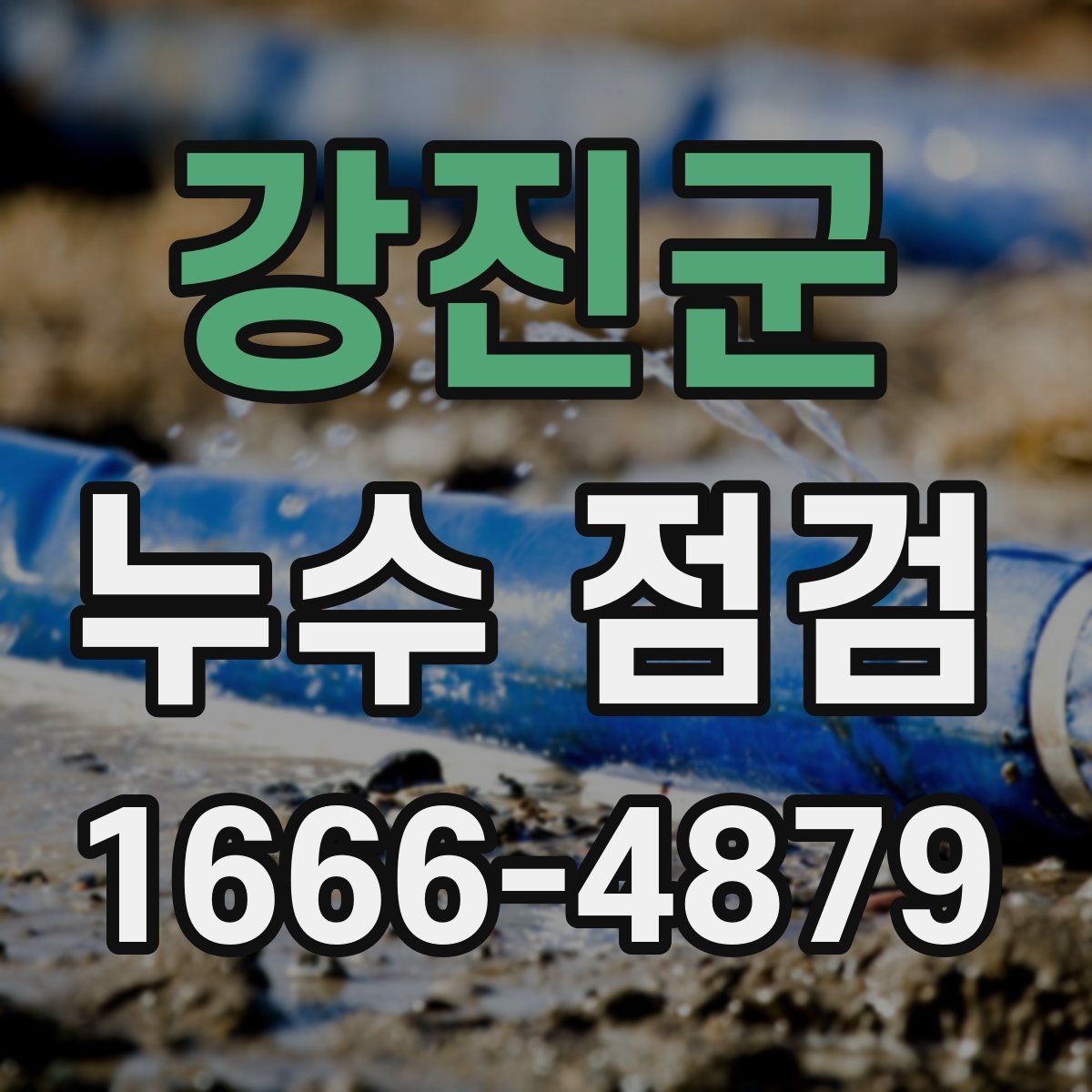 강진군 누수 점검