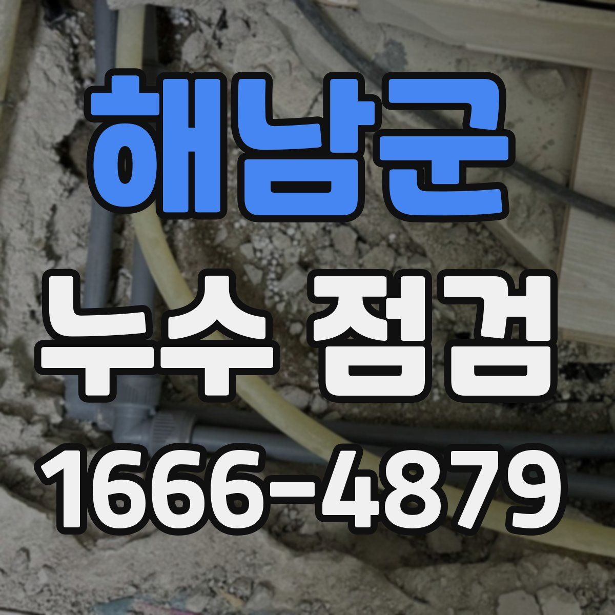해남군 누수 점검