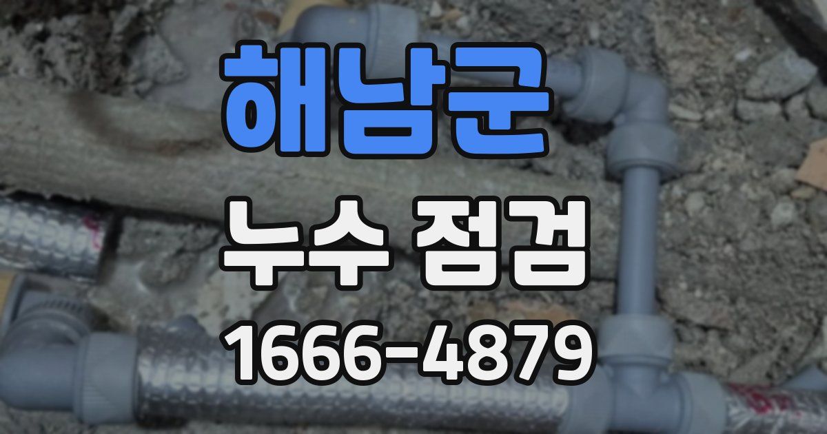 해남군 누수 점검