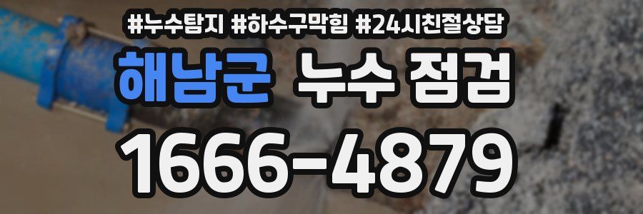 해남군 누수 점검